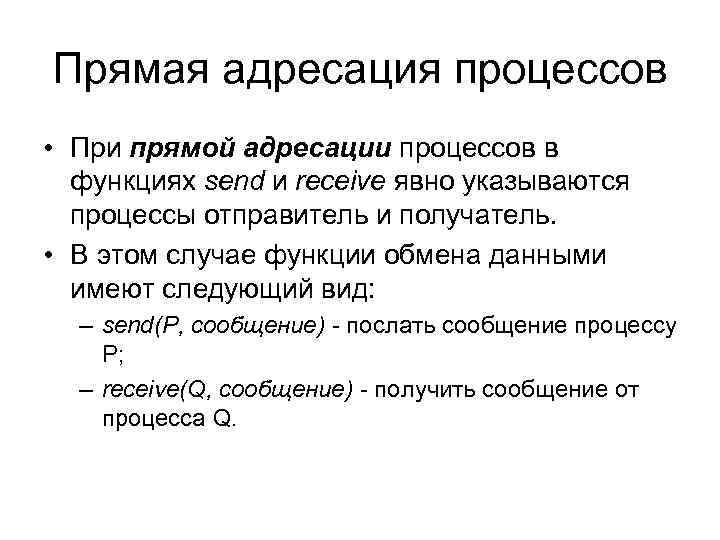 Прямая адресация процессов • При прямой адресации процессов в функциях send и receive явно