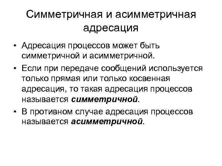 Симметричная и асимметричная адресация • Адресация процессов может быть симметричной и асимметричной. • Если