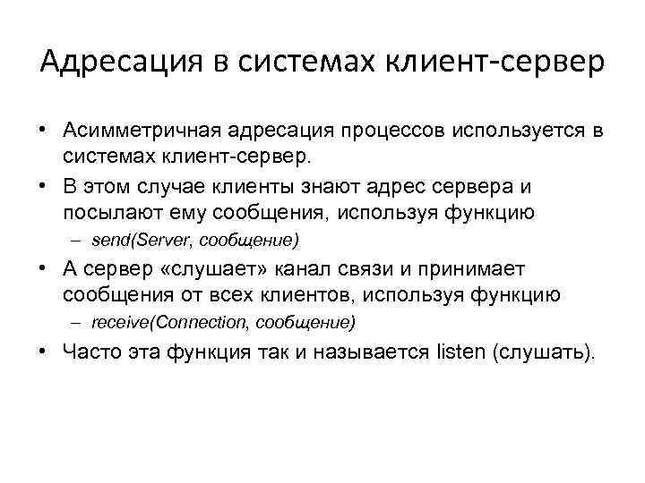 Адресация в системах клиент-сервер • Асимметричная адресация процессов используется в системах клиент-сервер. • В