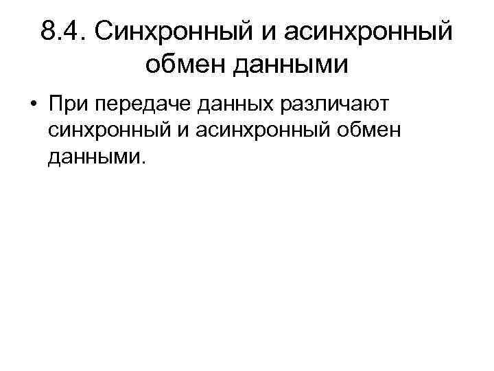 8. 4. Синхронный и асинхронный обмен данными • При передаче данных различают синхронный и