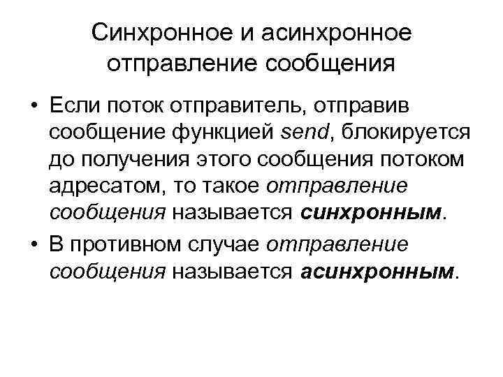 Синхронное и асинхронное отправление сообщения • Если поток отправитель, отправив сообщение функцией send, блокируется