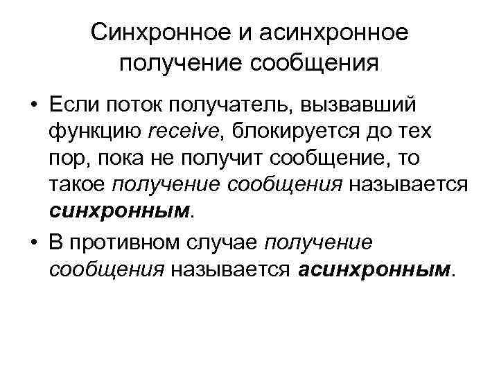 Синхронное и асинхронное получение сообщения • Если поток получатель, вызвавший функцию receive, блокируется до