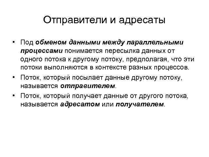 Отправители и адресаты • Под обменом данными между параллельными процессами понимается пересылка данных от