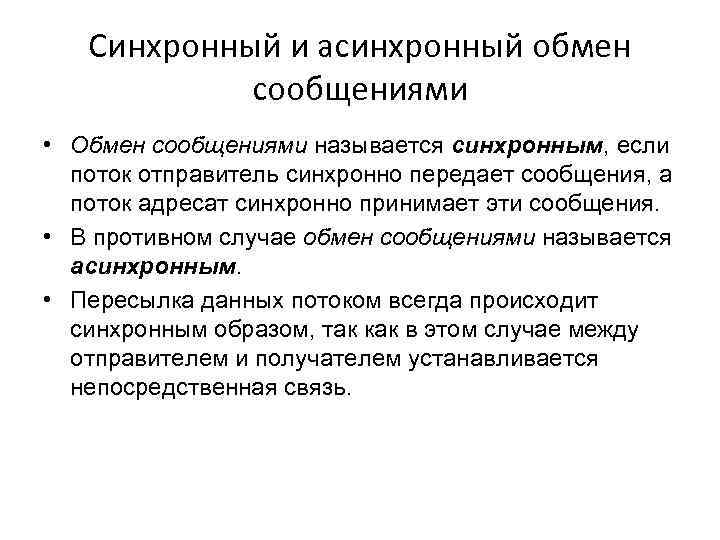 Синхронный и асинхронный обмен сообщениями • Обмен сообщениями называется синхронным, если поток отправитель синхронно