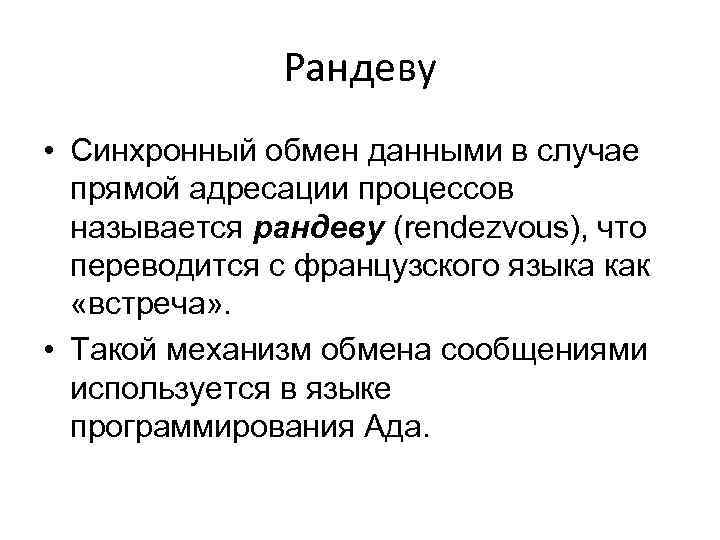 Рандеву • Синхронный обмен данными в случае прямой адресации процессов называется рандеву (rendezvous), что