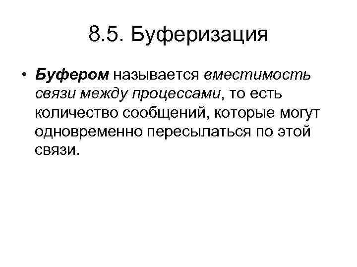 8. 5. Буферизация • Буфером называется вместимость связи между процессами, то есть количество сообщений,