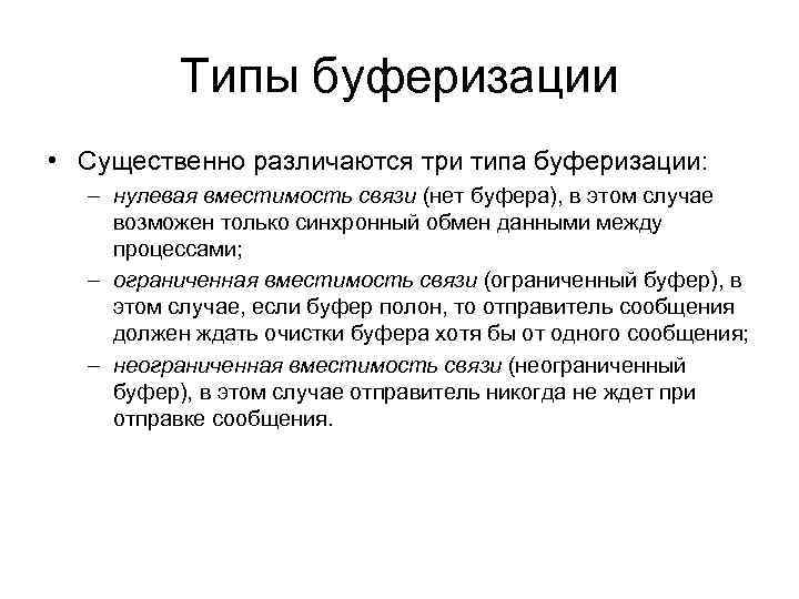 Типы буферизации • Существенно различаются три типа буферизации: – нулевая вместимость связи (нет буфера),