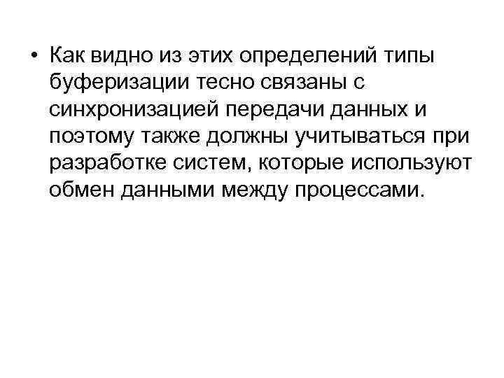  • Как видно из этих определений типы буферизации тесно связаны с синхронизацией передачи