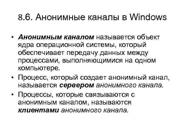 8. 6. Анонимные каналы в Windows • Анонимным каналом называется объект ядра операционной системы,