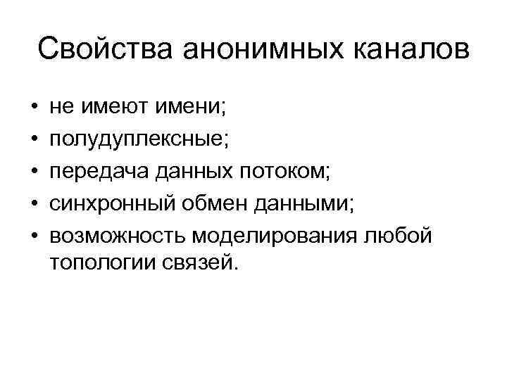 Свойства анонимных каналов • • • не имеют имени; полудуплексные; передача данных потоком; синхронный