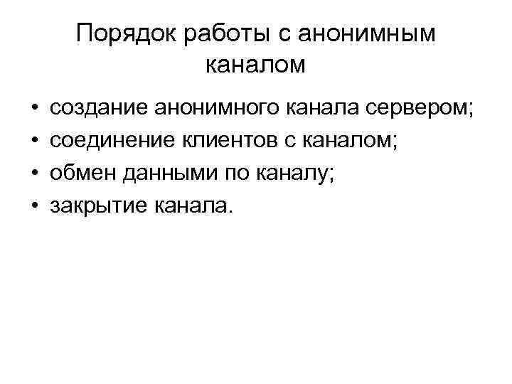 Порядок работы с анонимным каналом • • создание анонимного канала сервером; соединение клиентов с