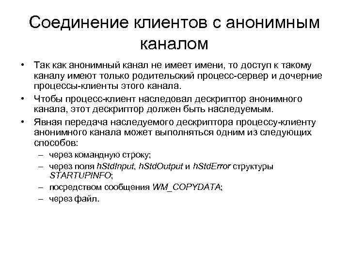 Соединение клиентов с анонимным каналом • Так как анонимный канал не имеет имени, то