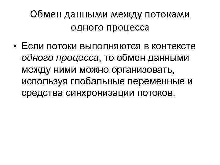 Обмен данными между потоками одного процесса • Если потоки выполняются в контексте одного процесса,