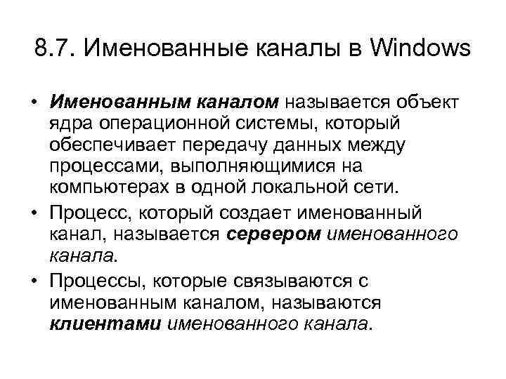 8. 7. Именованные каналы в Windows • Именованным каналом называется объект ядра операционной системы,