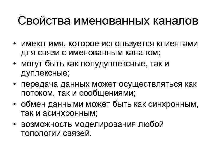 Свойства именованных каналов • имеют имя, которое используется клиентами для связи с именованным каналом;