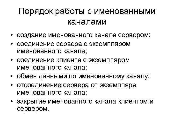 Порядок работы с именованными каналами • создание именованного канала сервером: • соединение сервера с