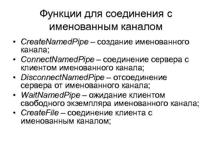 Функции для соединения с именованным каналом • Create. Named. Pipe – создание именованного канала;