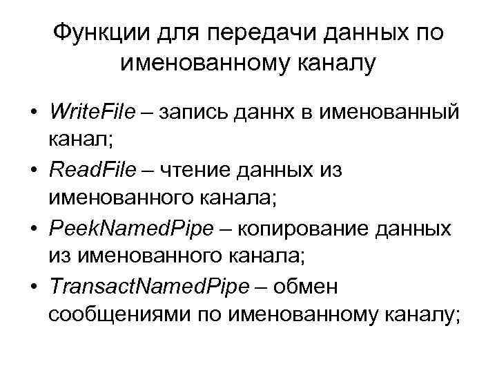 Функции для передачи данных по именованному каналу • Write. File – запись даннх в