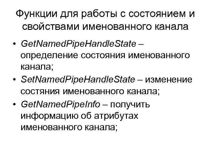 Функции для работы с состоянием и свойствами именованного канала • Get. Named. Pipe. Handle.