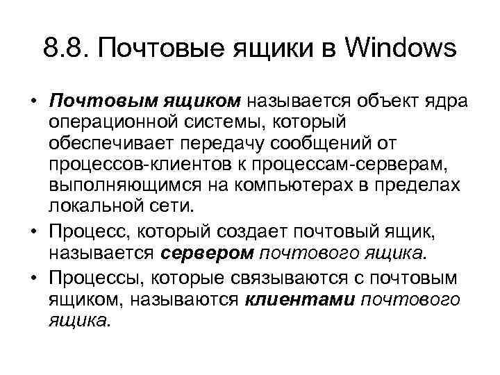 8. 8. Почтовые ящики в Windows • Почтовым ящиком называется объект ядра операционной системы,