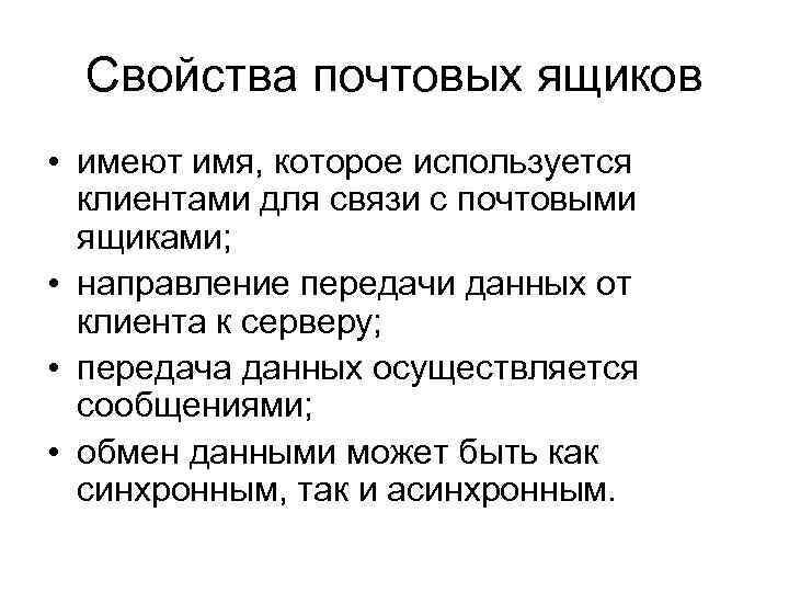 Свойства почтовых ящиков • имеют имя, которое используется клиентами для связи с почтовыми ящиками;