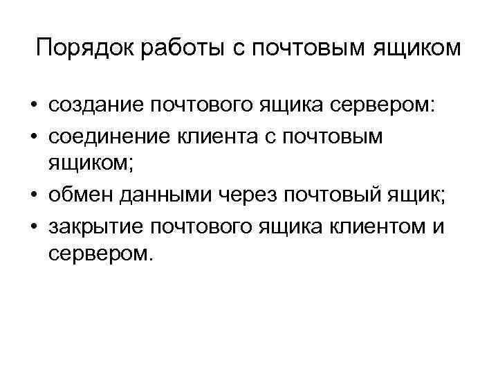 Порядок работы с почтовым ящиком • создание почтового ящика сервером: • соединение клиента с