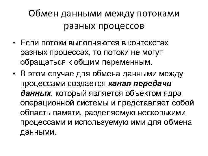 Обмен данными между потоками разных процессов • Если потоки выполняются в контекстах разных процессах,