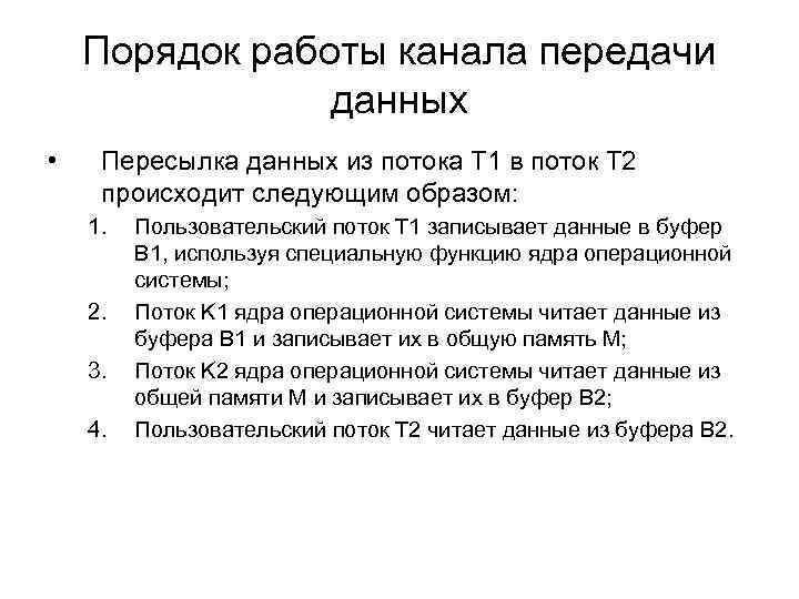 Порядок работы канала передачи данных • Пересылка данных из потока T 1 в поток