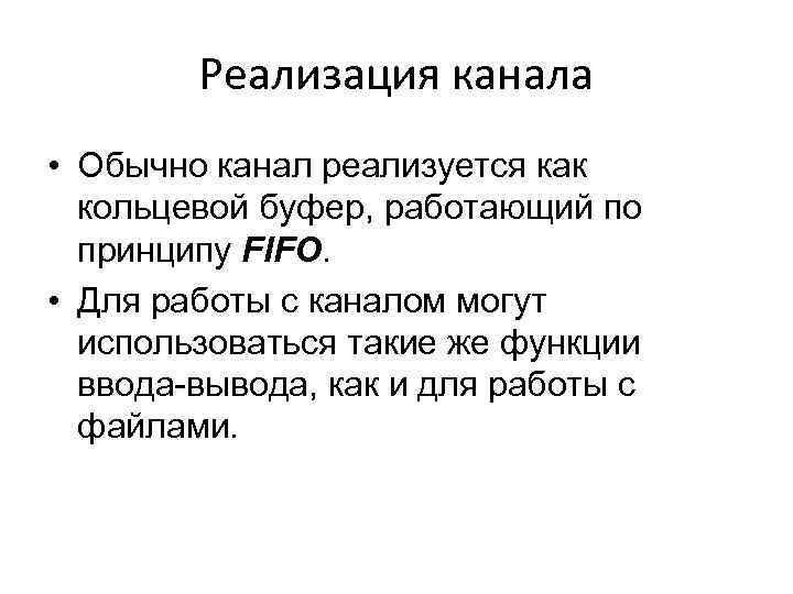 Реализация канала • Обычно канал реализуется как кольцевой буфер, работающий по принципу FIFO. •