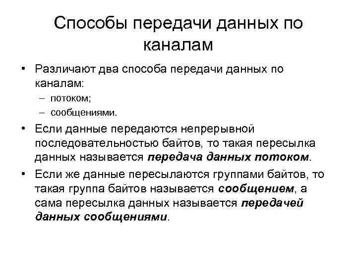 Способы передачи данных по каналам • Различают два способа передачи данных по каналам: –