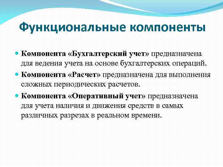 Функциональные компоненты Компонента «Бухгалтерский учет» предназначена для ведения учета на основе бухгалтерских операций. Компонента