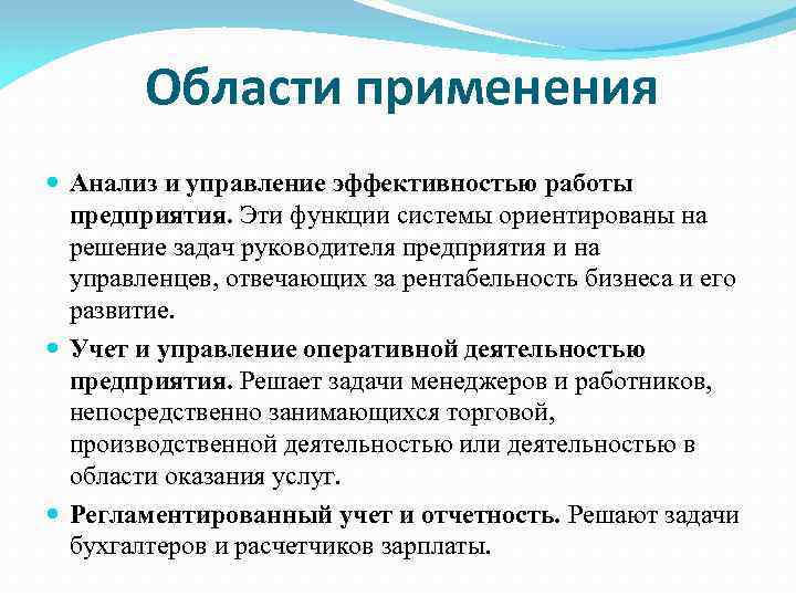 Области применения Анализ и управление эффективностью работы предприятия. Эти функции системы ориентированы на решение