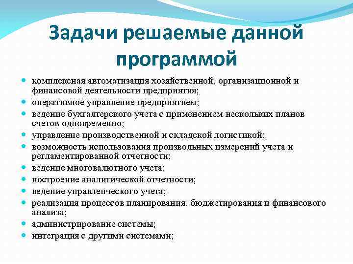 Задачи решаемые данной программой комплексная автоматизация хозяйственной, организационной и финансовой деятельности предприятия; оперативное управление