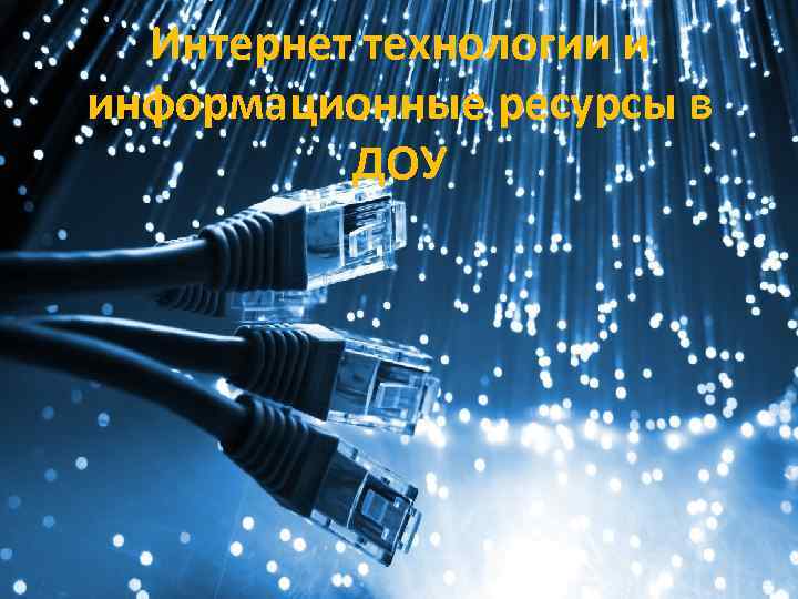 Интернет технологии и информационные ресурсы в ДОУ 