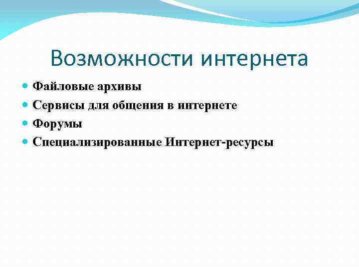 Возможности интернета Файловые архивы Сервисы для общения в интернете Форумы Специализированные Интернет-ресурсы 