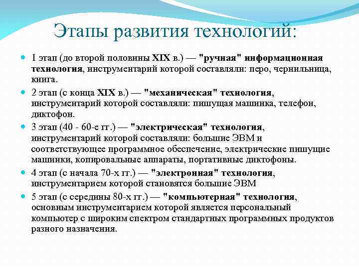 Этапы развития технологий: 1 этап (до второй половины XIX в. ) — "ручная" информационная