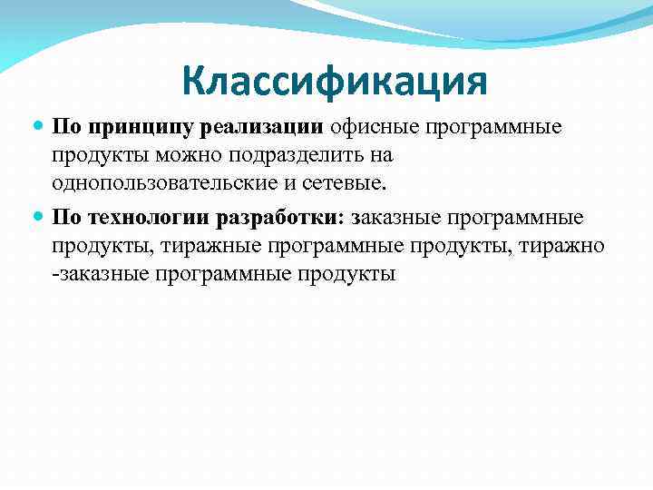 Классификация По принципу реализации офисные программные продукты можно подразделить на однопользовательские и сетевые. По