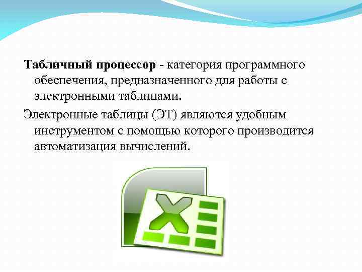 Табличный процессор - категория программного обеспечения, предназначенного для работы с электронными таблицами. Электронные таблицы
