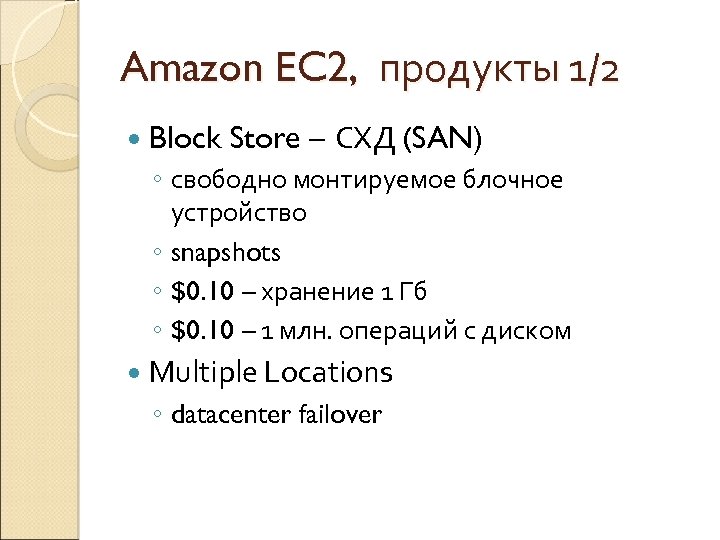 Amazon EC 2, продукты 1/2 Block Store – СХД (SAN) ◦ свободно монтируемое блочное