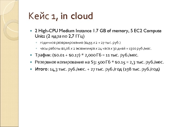 Кейс 1, in cloud 2 High-CPU Medium Instance 1. 7 GB of memory, 5