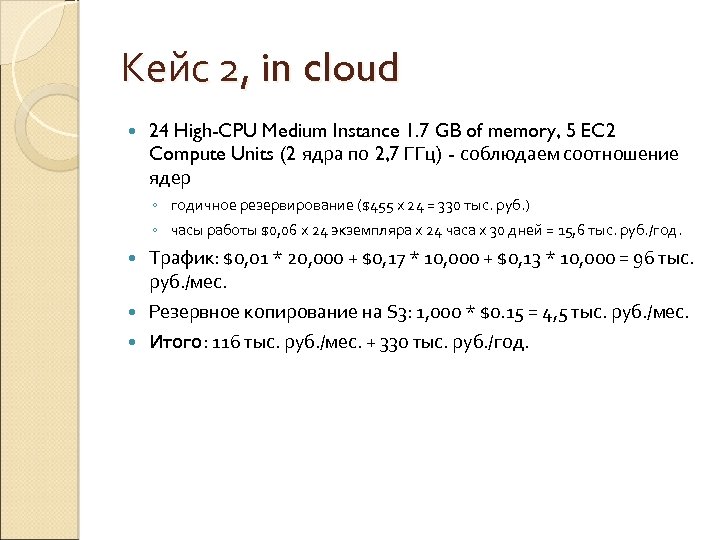 Кейс 2, in cloud 24 High-CPU Medium Instance 1. 7 GB of memory, 5