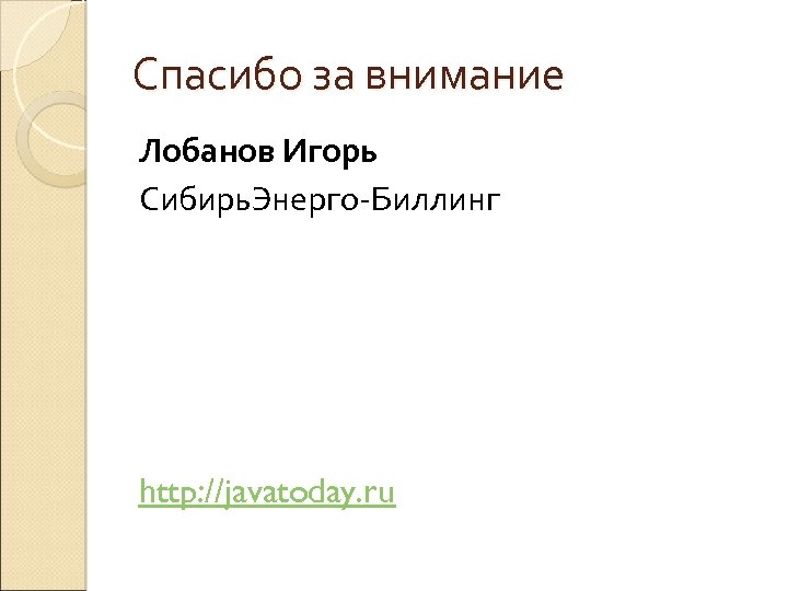 Спасибо за внимание Лобанов Игорь Сибирь. Энерго-Биллинг http: //javatoday. ru 