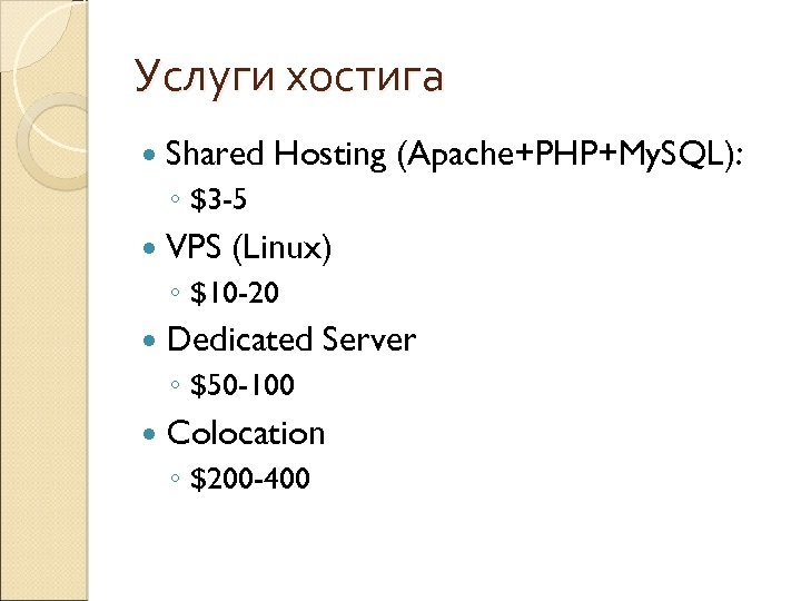 Услуги хостига Shared Hosting (Apache+PHP+My. SQL): ◦ $3 -5 VPS (Linux) ◦ $10 -20