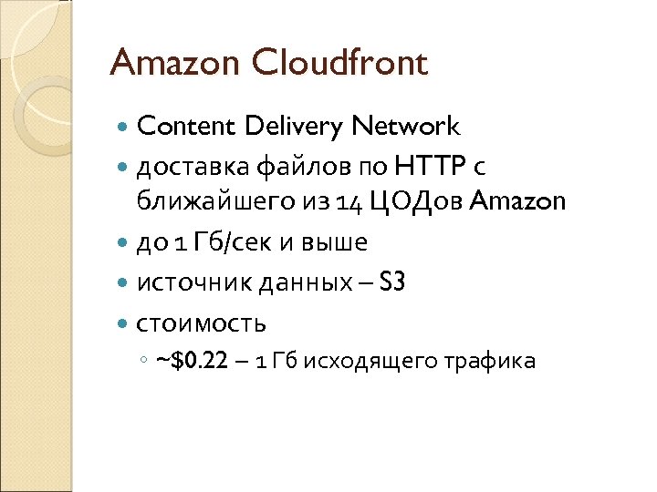 Amazon Cloudfront Content Delivery Network доставка файлов по HTTP с ближайшего из 14 ЦОДов