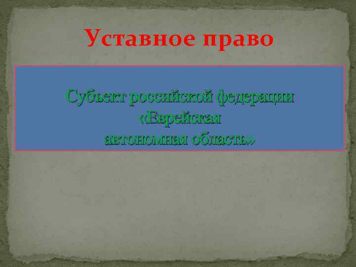 Уставное право Субъект российской федерации «Еврейская автономная область» 