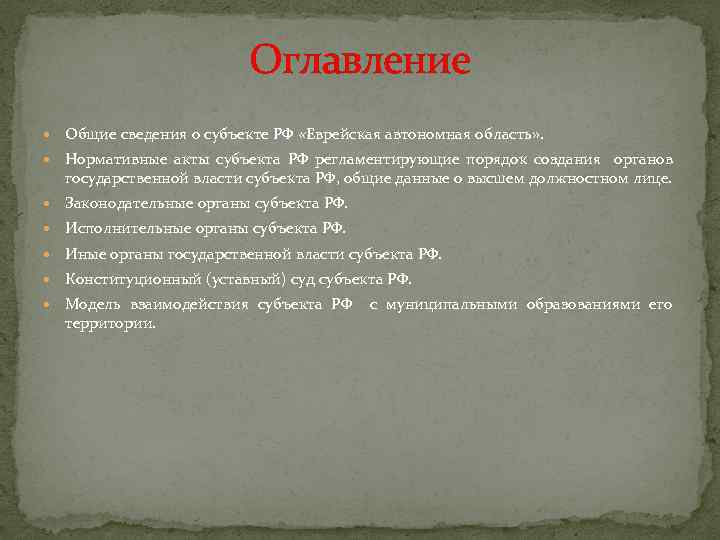 Оглавление Общие сведения о субъекте РФ «Еврейская автономная область» . Нормативные акты субъекта РФ