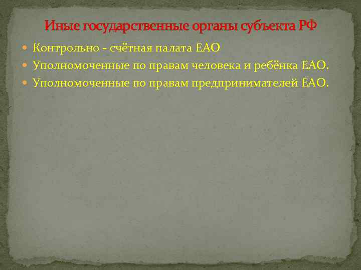 Иные государственные органы субъекта РФ Контрольно - счётная палата ЕАО Уполномоченные по правам человека