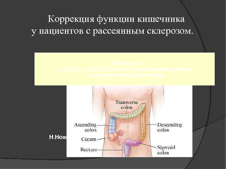 Коррекция функции кишечника у пациентов с рассеянным склерозом. Д. В. Киселев Кафедра нервных болезней