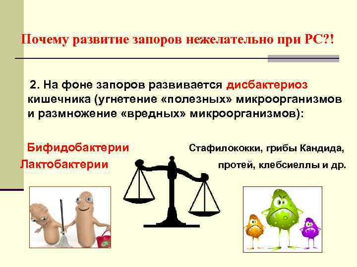 Почему развитие запоров нежелательно при РС? ! 2. На фоне запоров развивается дисбактериоз кишечника