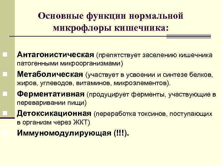Основные функции нормальной микрофлоры кишечника: n Антагонистическая (препятствует заселению кишечника патогенными микроорганизмами) n Метаболическая